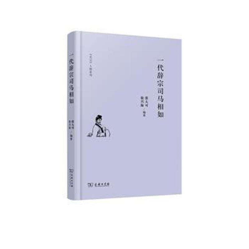 《一代辞宗司马相如(《史记》人物系列)》 张大可、徐兴海著 商务印书馆 978