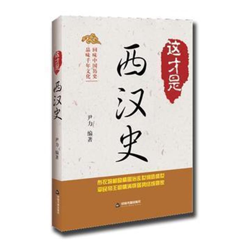 《这才是西汉史》 尹力 中国书籍出版社 9787506864428