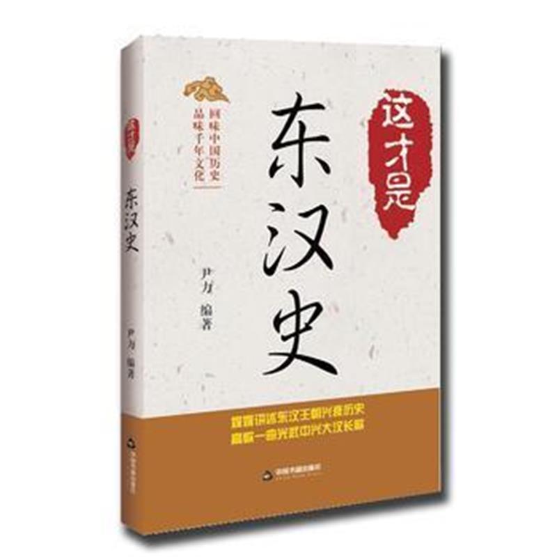 《这才是东汉史》 尹力 中国书籍出版社 9787506864411