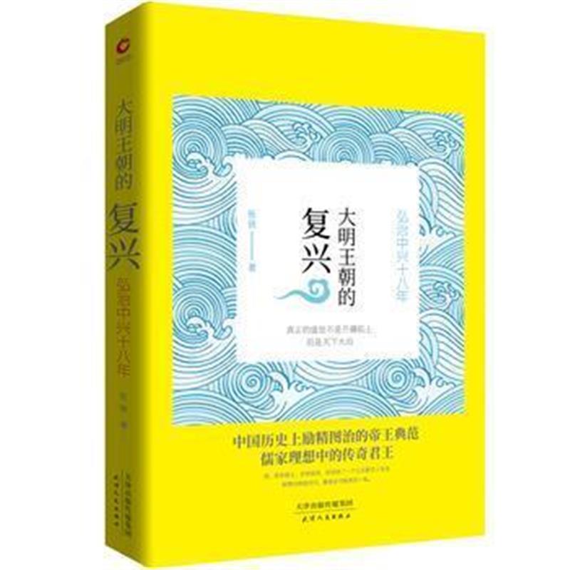 《大明王朝的复兴：弘治中兴十八年》 张嵚 天津人民出版社 9787201133003