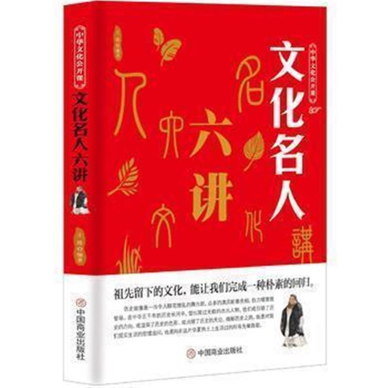 《中华文化公开课—文化名人六讲》 王维 中国商业出版社 9787520803328