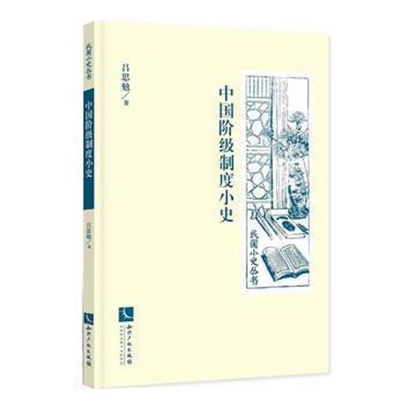 《中国阶级制度小史》 吕思勉; 知识产权出版社 9787513052351