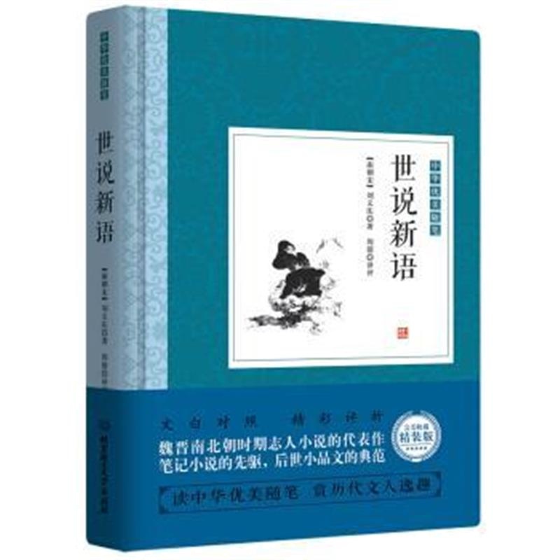 《世说新语》 [南北朝] 刘义庆 北京理工大学出版社 9787568233941