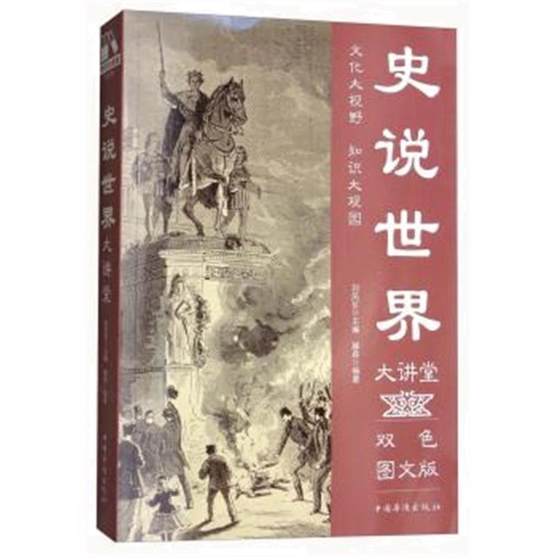 《史说世界大讲堂(双色图文版)》 滕森,刘凤珍 中国华侨出版社 978751136531