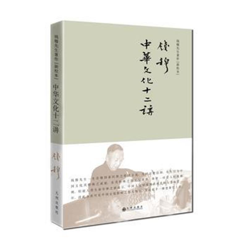 《中华文化十二讲(简体精装)》 钱穆 九州出版社 9787510860072