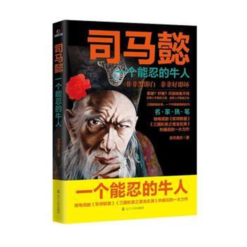 《司马懿：一个能忍的牛人》 凉月满天 辽宁人民出版社 9787205092832