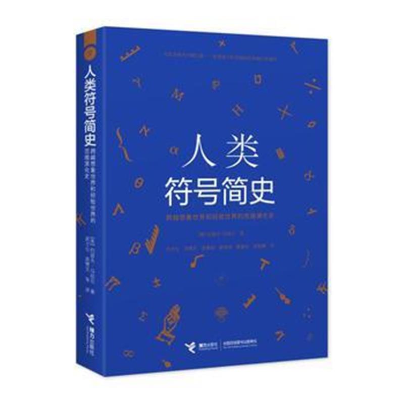 《人类符号简史》 [美国](美) 约瑟夫·马祖尔著 ; 洪万生 接力出版社 97875