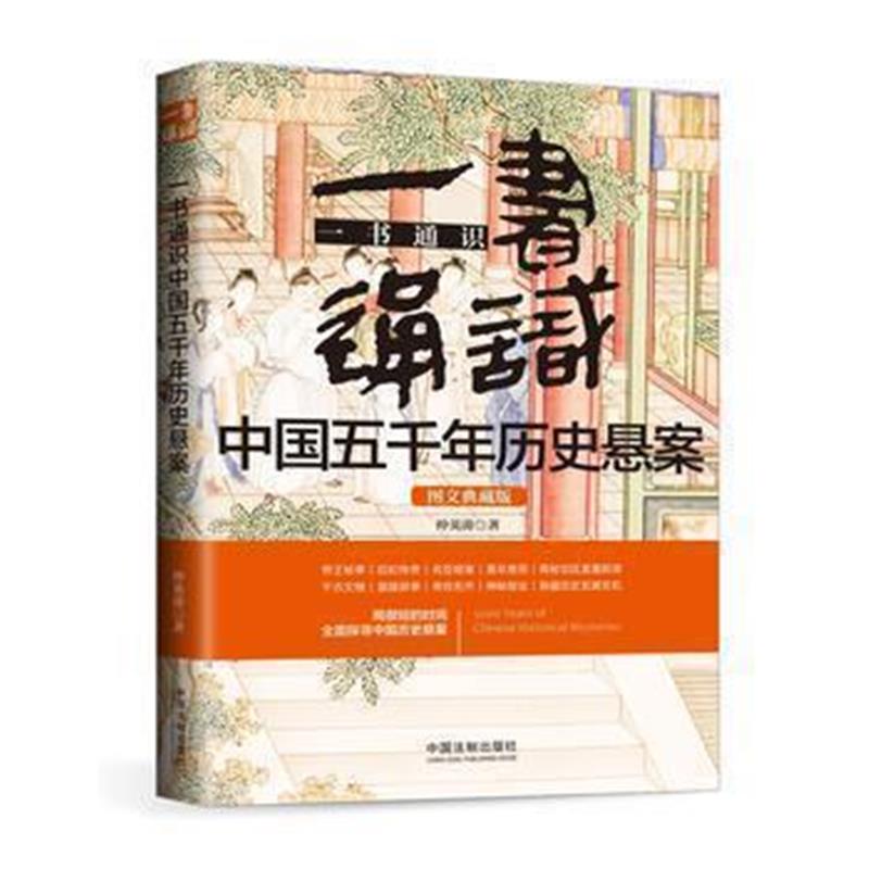 《一书通识中国五千年历史悬案(博学通识系列)(三天读懂中国五千年历史悬案)