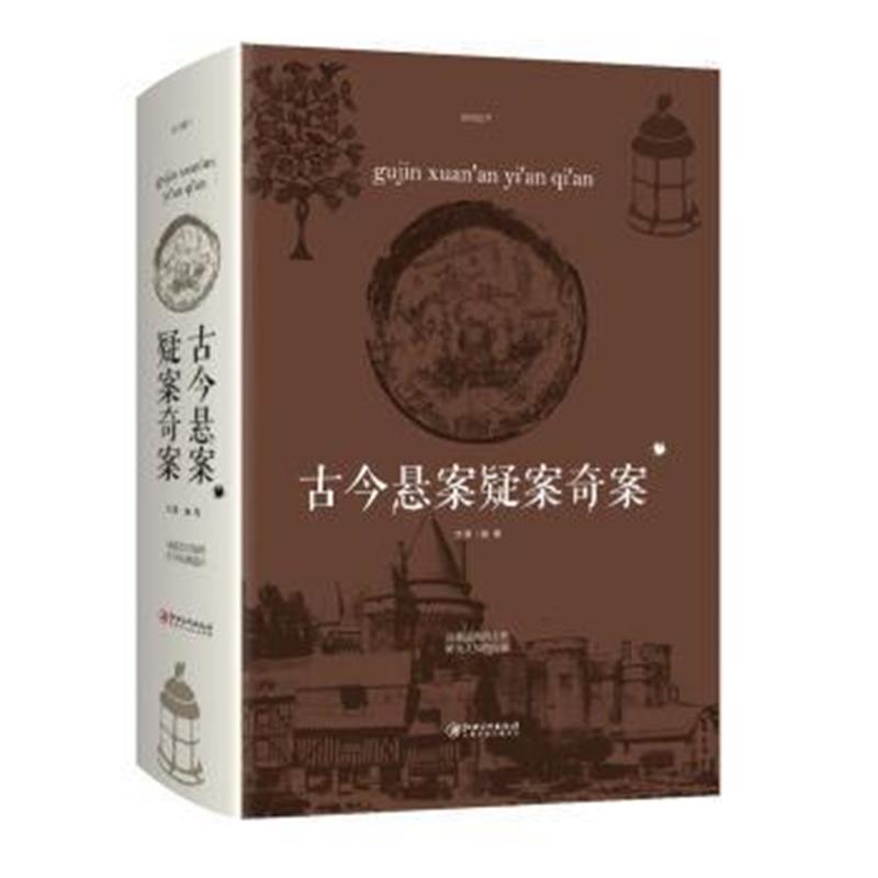 《古今悬案奇案》 文章 江西美术出版社 9787548059998