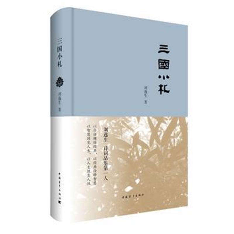 《三国小札》 刘逸生 中国青年出版社 9787515350189