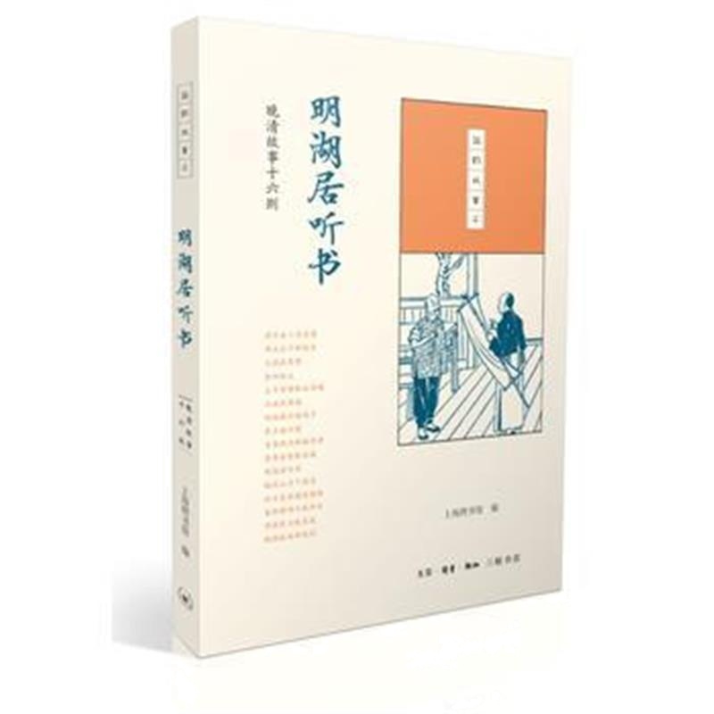 《国韵故事汇：明湖居听书》 上海图书馆 生活.读书.新知三联书店 978710806