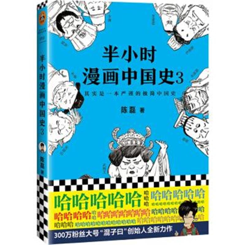 《半小时漫画中国史3》 陈磊(笔名:二混子) 海南出版社 9787544382052
