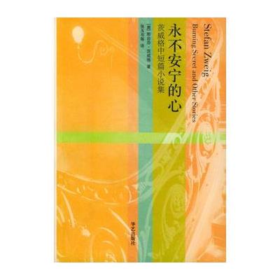 茨威格中短篇小说集：永不安宁的心 〔奥〕茨威格 ,张玉书 华艺出版社