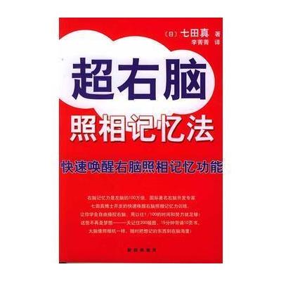 超右脑照相记忆法 (日)七田真;李菁菁 南海出版公司