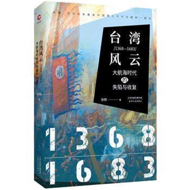 《台湾风云：1368-1683：大航海时代的失陷与收复》 张嵚 天津人民出版社 97