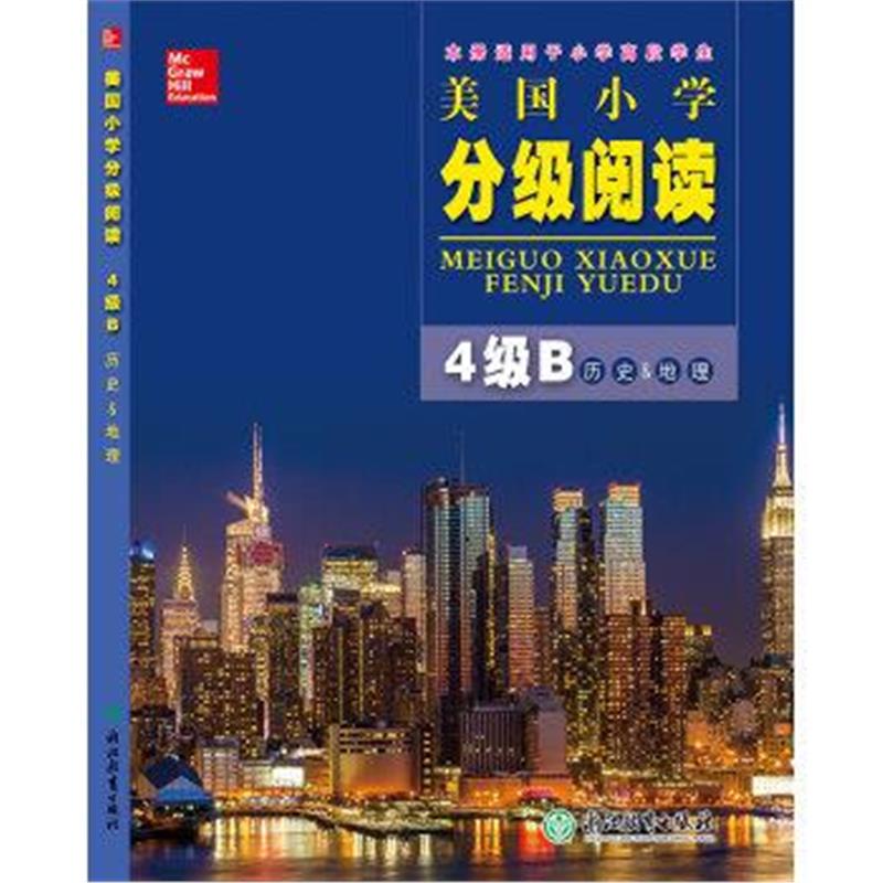 《美国小学分级阅读(4级B历史&地理本册适用于小学高段学生)》 麦格劳希尔教