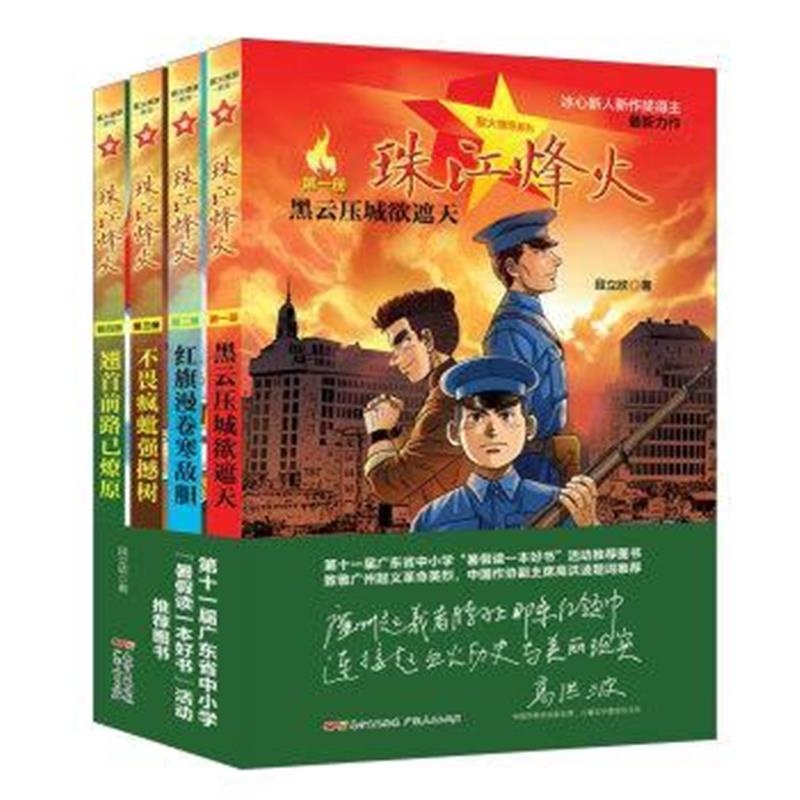 《珠江烽火(套装共4册)》 段立欣 广东人民出版社 9787218127316