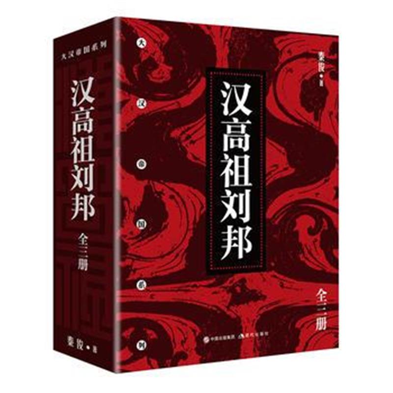 《汉高祖刘邦(全三册)》 秦俊 现代出版社 9787514371109