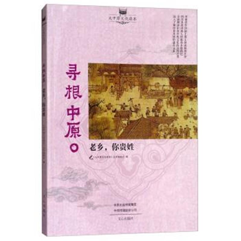 《寻根中原：老乡，你贵姓》 《大中原文化读本》丛书编委会 文心出版社 978