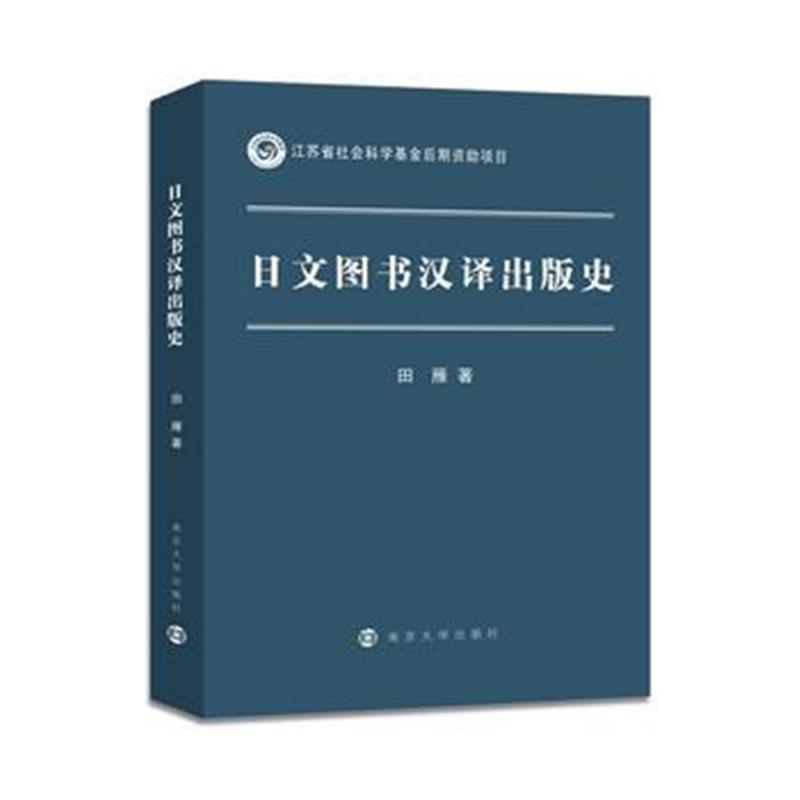 《日文图书汉译出版史》 田雁 南京大学出版社 9787305196881