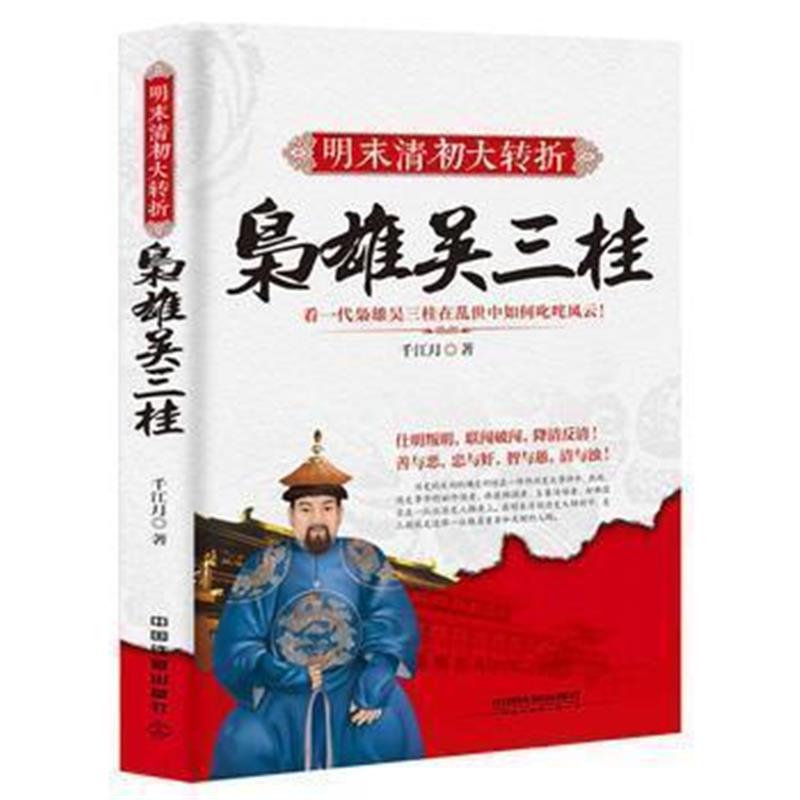 《明末清初大转折》 [中国]千江月 中国铁道出版社 9787113241384