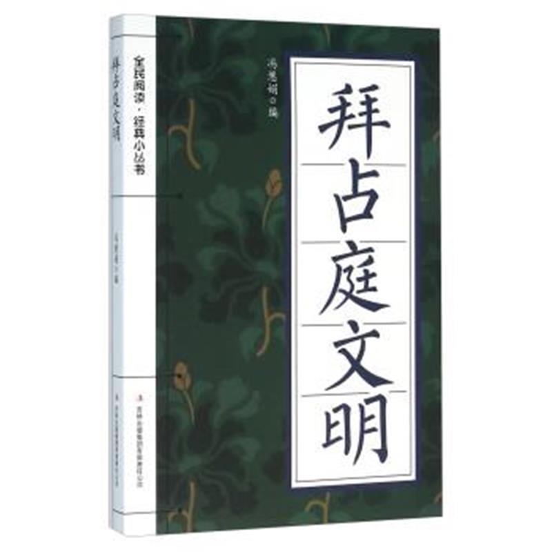 《拜占庭文明》 冯慧娟 吉林出版集团有限责任公司 9787553477862