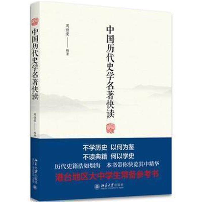 《中国历代史学名著快读》 周佳荣 北京大学出版社 9787301294734