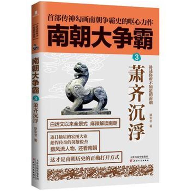 《南朝大争霸3：萧齐沉浮》 草军书 天津人民出版社 9787201133157