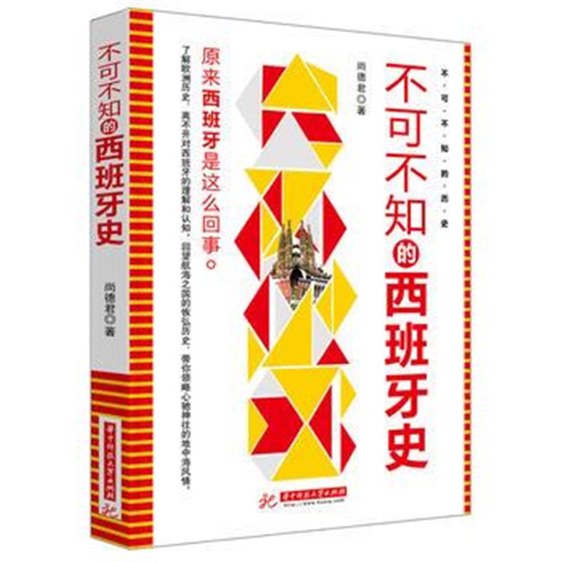 《不可不知的西班牙史》 尚德君 华中科技大学出版社 9787568039338