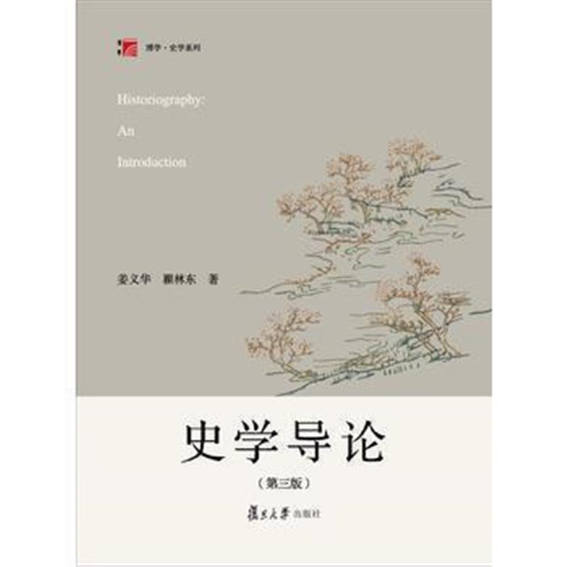 《史学导论(第三版)》 姜义华 等 复旦大学出版社 9787309136722