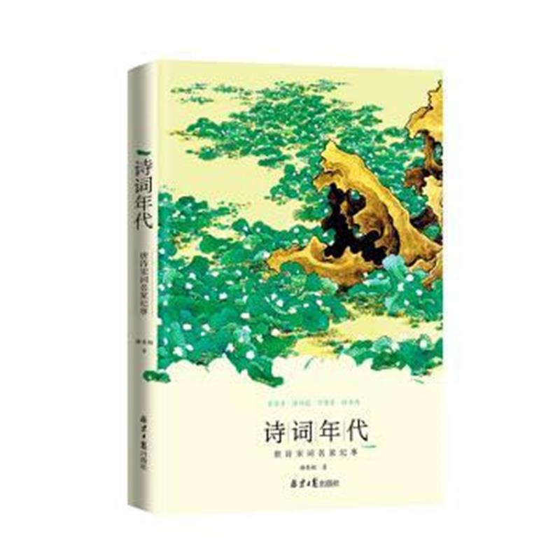 《诗词年代》 谢青桐 北京日报出版社 9787547727270