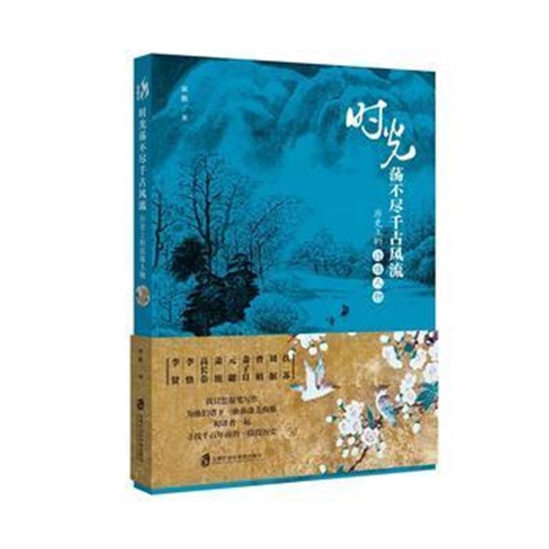 《时光荡不尽千古 : 历史上的边缘人物》 郁馥 上海社会科学院出版社 978755
