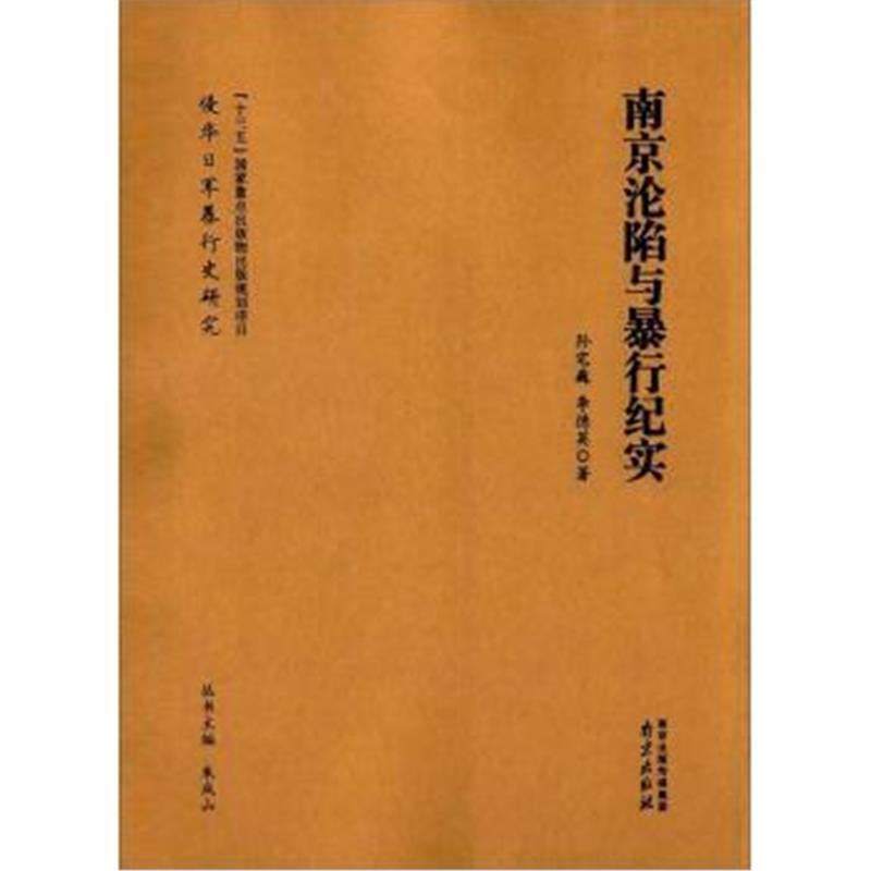 《南京沦陷与暴行纪实》 孙宅巍,李德英,朱成山 南京出版社 9787553320427