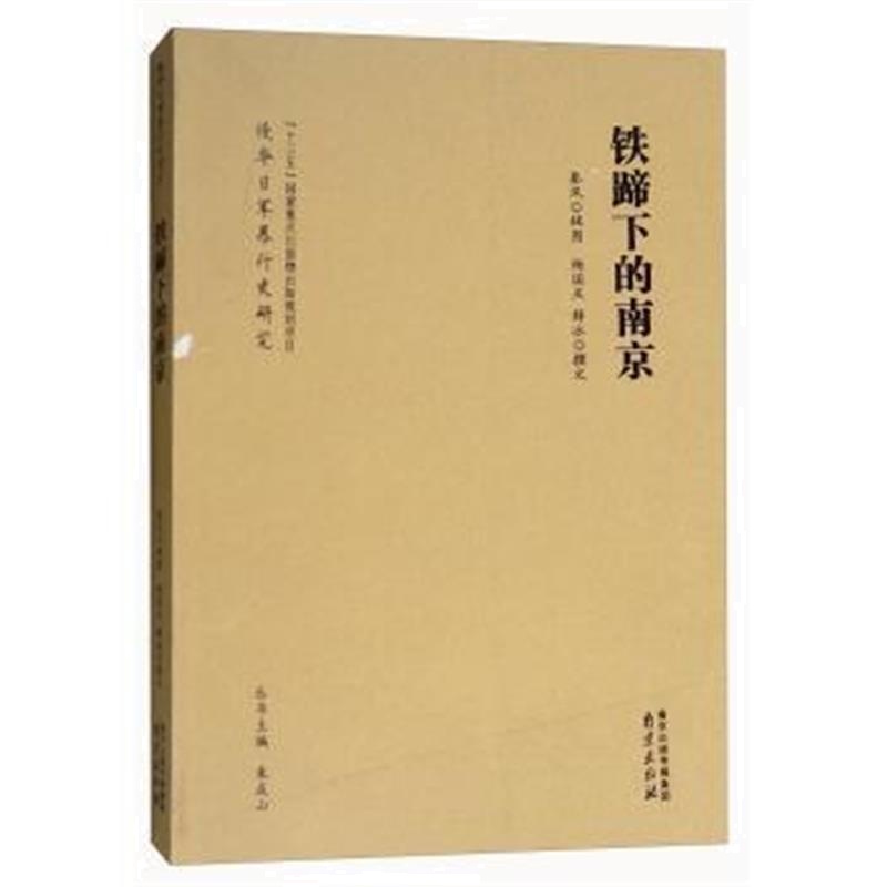 《铁蹄下的南京》 杨国庆,薛冰,秦风,朱成山 南京出版社 9787553319889