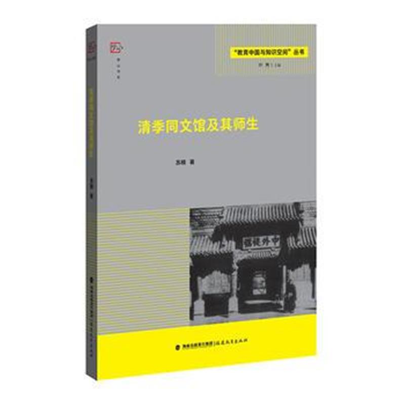 《清季同文馆及其师生(“教育中国与知识空间”丛书)》 苏精 福建教育出版社
