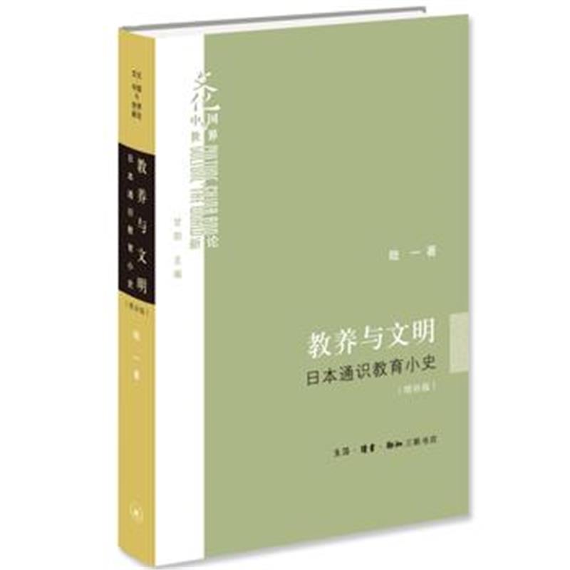 《教养与文明：日本通识教育小史(增补版)》 陆一 生活.读书.新知三联书店 9