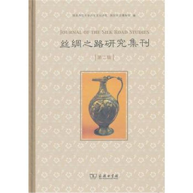 《丝绸之路研究集刊(第二辑)》 陕西师范大学历史文化学院 陕西历史博物馆