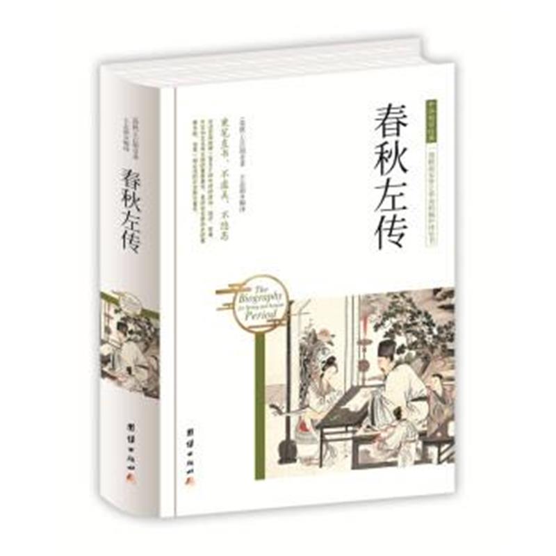 《中华国学经典 春秋左传》 [春秋] 左丘明,王志新 团结出版社 978751265039