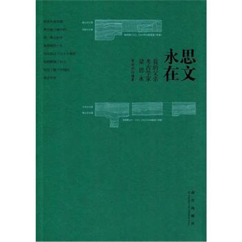 《思文永在——我的父亲考古学家梁思永》 梁柏有 故宫出版社 9787513408677