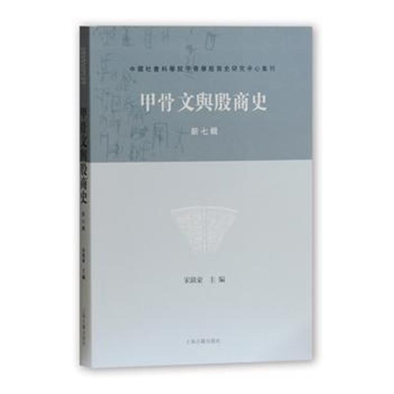 《甲骨文与殷商史(新七辑)》 宋镇豪 上海古籍出版社 9787532586301