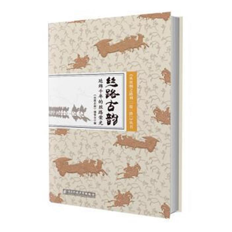 《从丝绸之路到一带一路：丝路古韵：延锦千年的丝路荣光》 编,《丝路古韵》