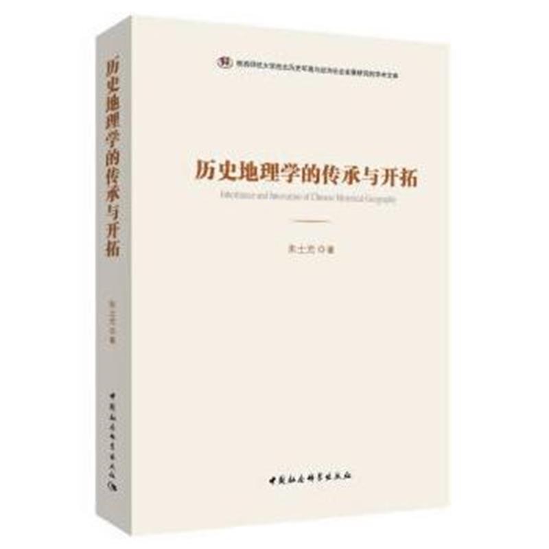 《历史地理学的传承与开拓》 朱士光 中国社会科学出版社 9787520322041