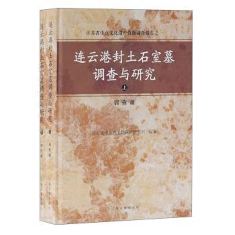 《连云港封土石室墓调查与研究》 连云港市重点文物保护研究所 上海古籍出版