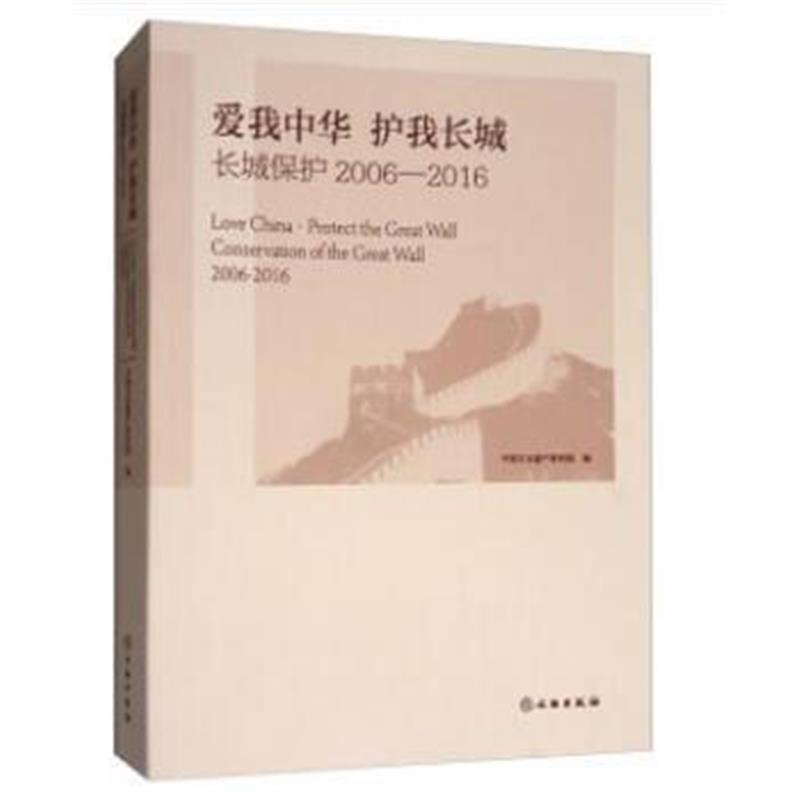 《爱我中华 护我长城：长城保护2006-2016》 中国文化遗产研究院 文物出版社
