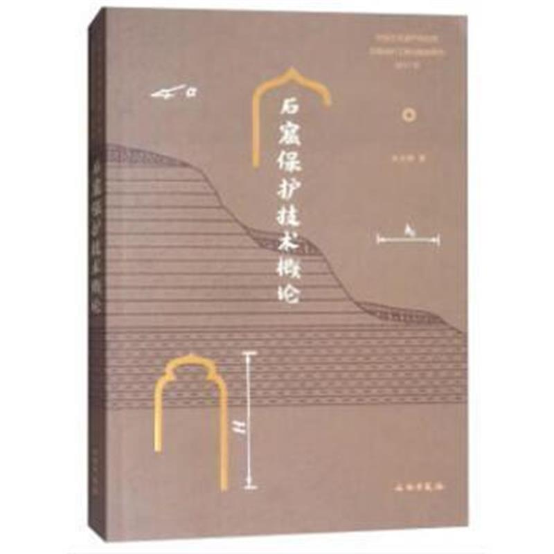 《石窟保护技术概论》 张兵峰 文物出版社 9787501051212