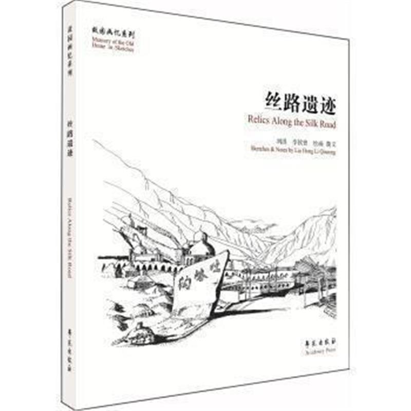 《丝路遗迹》 刘洪,李钦曾 学苑出版社 9787507753271