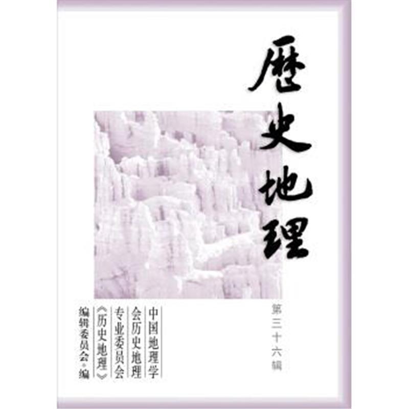 《历史地理(第36辑)》 中国地理学会历史地理专业委员会 等 复旦大学出版社