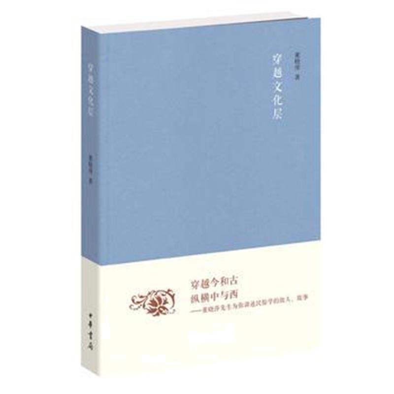 《穿越文化层(《文史知识》编委文丛)》 董晓萍 中华书局 9787101121995