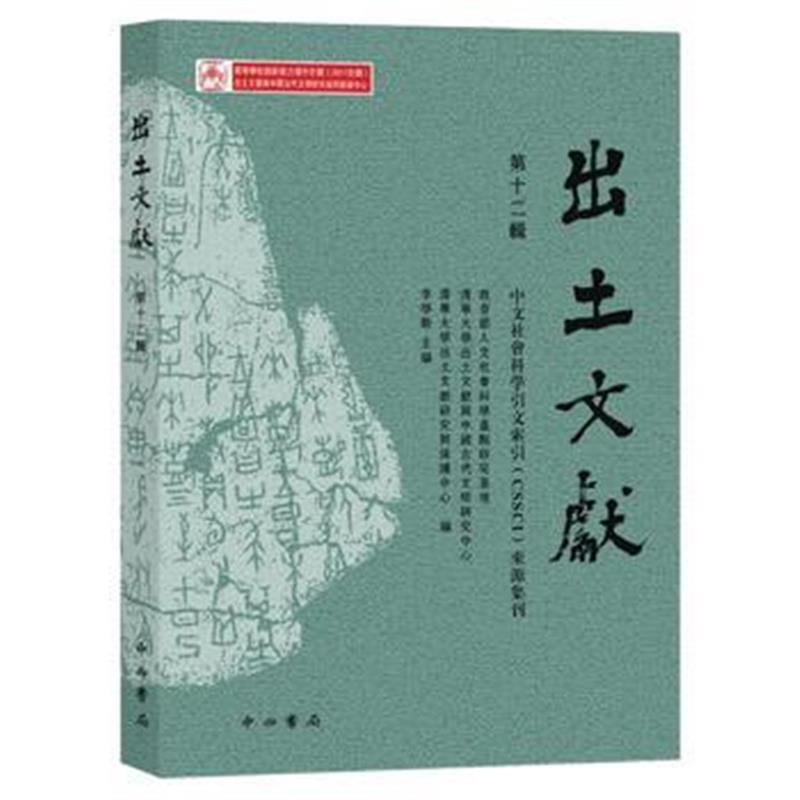 《出土文献(第十二辑)》 教育部人文社会科学重点研究基地、清华大学出土文