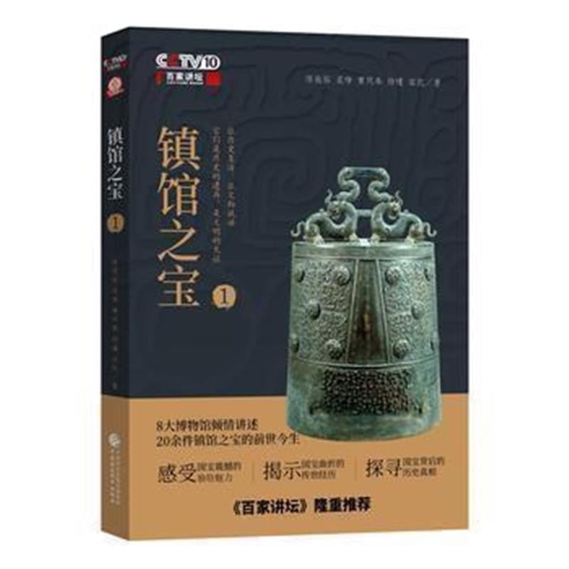 《百家讲坛——镇馆之宝(一)》 黄凤春等 中国财政经济出版社一 97875095807